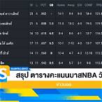 ตารางบาส nba